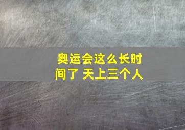 奥运会这么长时间了 天上三个人